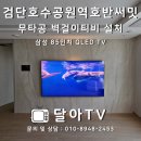 제33호공원 | 검단호수공원역호반써밋 무타공 벽걸이티비 설치 첫시공 후기