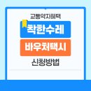 경상남도광역이동지원센터 | 경기도 광역이동지원센터, 착한수레 및 바우처 택시 신청 방법 및 후기
