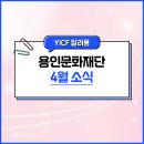 용인문화재단-국립아시아문화전당재단 기획공연 <아시아 상상극장> | 봄맞이, 용인문화재단과 함께하는 싱그러운 문화생활! 용인문화재단 4월 월간일정