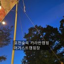 포천카라반캠핑, 어거스트 캠핑장 후기