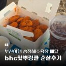 비에이치씨부산 - 수영구 무학로52번길 52 | 부산여행 송정해수욕장에서 배달시켜먹기 - bhc 핫뿌링클 맵기 순살 후기(맵찔이 필독)