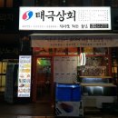 태극상회 이미지