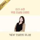 종달스토리 | [올라의 꿀수면 프로젝트] 유니쌤 컨설팅 후기