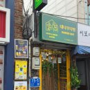 정원다방 - 동구 | 고려대 카페, 안암역 조용한 카페 데이트 장소 추천 야장 카페 대나무다방 솔직 방문 후기