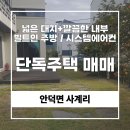 서귀포하나로공인중개사사무소 | 사계초등학교 인근 2층 단독주택 매매 — 서귀포 서부 생활권 중심 주택