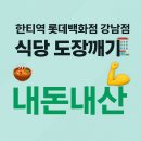 👩🏻‍🍳[한티역/롯데백화점강남점]돈까스맛집추천 - 간코 후기