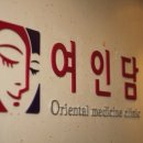 여인담한의원 네이버블로그
