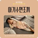 어린이집준비물 필수템 LUVANEBABY 아기수면조끼 추천 꿀잠템 후기