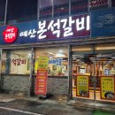 예산본석갈비 이미지