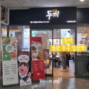 CU 울산신선파크점 | 울산 동구 맛집, 두끼 울산 동구 일산점 내돈내산 방문 솔직 후기 주차 정보