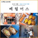 빵사랑 베이커리 | 속초 신상 카페 베럴어스 인생 소금빵 베이커리 맛집 포장 후기