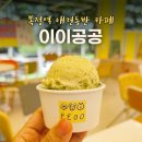 수정농장 | <성남 수정구 카페 이이공공> 애견동반 가능한 젤라또 맛집, 아이와 다녀온 후기