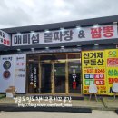 * 거제도 매미성 맛집 ::매미섬돌짜장&amp;짬뽕:: 방문 후기