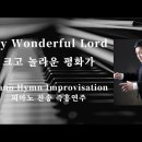 ﻿크고 놀라운 평화가 | My Wonderful Lord || 피아노 즉흥연주 정승용 이미지