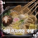 [경기/분당] 아늑한 아지트같은 야탑 이자카야 맛집 ‘주댕’