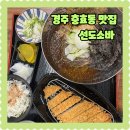 그늘막17 | 경주 충효동 맛집 선도소바 위치 주차 메뉴 가격 그늘막소바돈까스 판소바 후기