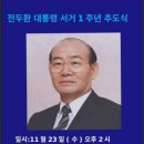 전두환대통령 서거1주년 '유해 연희동 자택' 20221122 JBC外 이미지