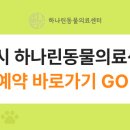 24시하나린동물의료센터 이미지