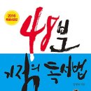 48분 기적의 독서법 - 2016 특별보급판 : 인생역전 책 읽기 프로젝트[미다스북스 출판사] 북 리뷰 이미지