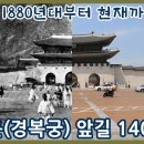 1880년대부터 광화문(경복궁) 앞길 140년간의 변화ㅣ세종로ㅣ광화문광장 이미지