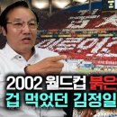 [김동수_7부] 2002 월드컵때 한국의 붉은악마 응원을 보고 겁먹었던 김정일! 이미지