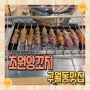 구월동양꼬치 초원양꼬치 마라탕 양꼬치 무한리필 내돈내산 후기