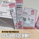 베베키즈어린이집 | 유투바이옴 베베 키즈유산균 13개월 아기 멘토리 체험 후기