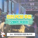 쌍용서비스프라자첨단코너 | [부평PC방 추천] 오빠PC방 후기✨ 무한리필 음료와 맛있는 식사·간식까지 즐기는 꿀맛 공간🎮🍜