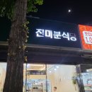 진미분식당상모점 이미지