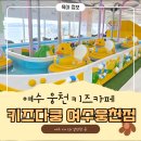 인형공주 뽑기왕자 | 여수 키즈다쿵 ㅣ 여수 아이와 가기 좋은 웅천 키즈카페 후기