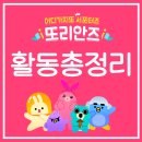 SK커뮤니케이션즈 어디가지또 서포터즈 또리안즈 1기 활동총정리
