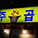 아주불곱창 이미지