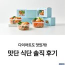 정담은 강남 | 다이어트도 맛있게! 맛단 식단 솔직 후기 모음