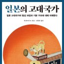 동양성연구회 | 일본의 고대국가