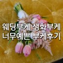 싱싱차이나컨설팅 | 웨딩부케 생화부케 너무예쁜 부케후기