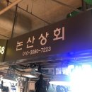 논산상회 이미지