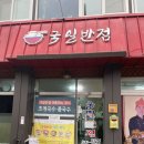 국일반점 이미지