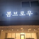 뽐뷰티 - 영암군 대불주거2로2길 37-14 | 천안 눈썹문신 잘하는 곳 찾는다면 뽐브로우 리얼 후기