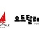 주식회사 요트탈래 이미지