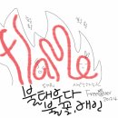 오늘의 손그림 영단어 - flame 이미지