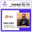 취업자 인터뷰 - 아이지에스 이경국님