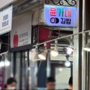 윤가네분식 이미지