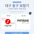 금강보청기 중.동구점 | 대구 동구 보청기 가성비 모델 추천!