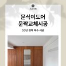 문식당 | 문식이도어 문짝 교체 경험 후기: 동생 신혼집, ABS 프리미엄 도어로 새 단장했어요!