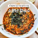 소문난 송가네 칼국수 | 이천 현지인 맛집 쯔양 다녀간 소문난칼국수 내돈내산 솔직후기