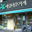 한아름옷가게 이미지