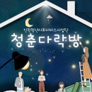 청춘다락방 이미지