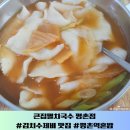 들꽃칡수제비 | 큰집멸치국수 평촌역 안양 김치수제비맛집 또또 간 집