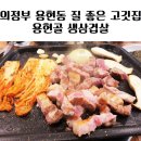 용현골생삼겹살