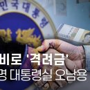 특활비로 &#39;격려금&#39;, &#39;위로금&#39;... 이재명 대통령실, 예산 오남용 정황 이미지
